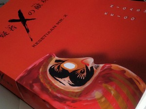 Kesetiaan Mr. X: Alibi Pembunuhan Sang Matematikawan