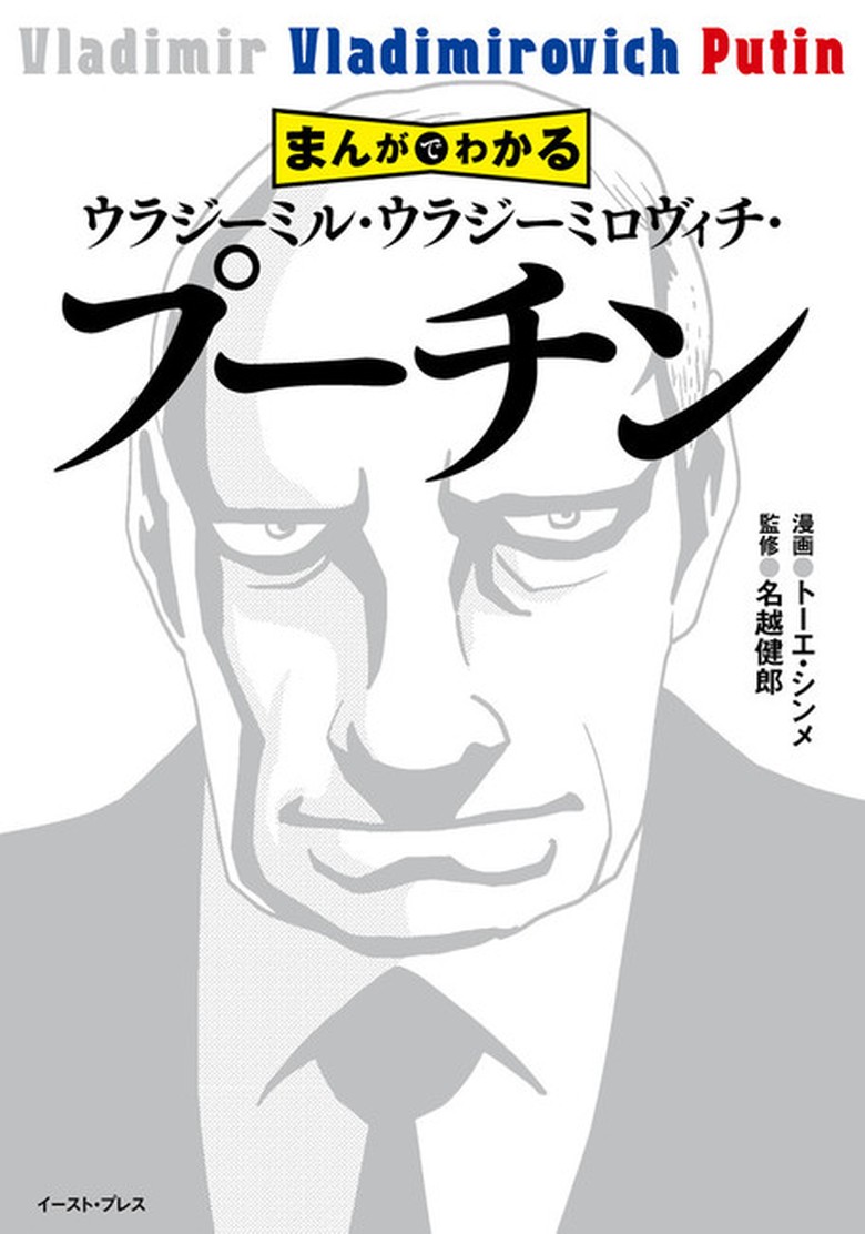 Wow Vladimir Putin Ada Di Komik Jepang