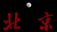 Bulan di antara tulisan Beijing (Foto: REUTERS/Damir Sagolj)