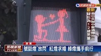 Ada yang  berbeda dengan lampu lalin di Taiwan berikut ini. Ada ikon pasangan di setiap warnanya.Seperti dilansir BBC dari Taiwan News, Rabu (14/2/2018), lampu lalin ini berada di Pingtung County. Ini adalah lampu berdesain unik di wilayah tersebut dari 40 lampu lalin lainnya. Foto: dok. FTV News