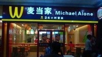 Nggak kalah kreatif, di China ada Michael Alone yang logo huruf M-nya mirip McDonalds, hanya saja dibalik. Tak ketinggalan warna merah dan kuning McD, ikut ditiru! Foto: Istimewa