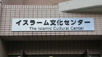 Hiroshima Islamic Cultural Center (HICC) yang merupakan salah satu tempat ibadah yang cukup terkenal di kalangan umat muslim di Hiroshima. (Septia Hardy Sujiatanti/Istimewa)