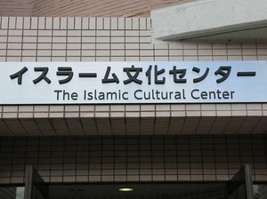 Mengenal Hiroshima Islamic Cultural Center