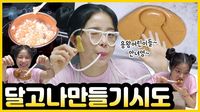 Serunya! Belajar Buat Permen Dalgona  Korea Bareng Solar 'MAMAMOO' 