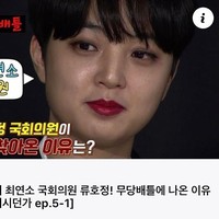 Ryu yang dikenal sebagai politikus millennial itu memiliki akun YouTuber-nya, Ryu Tube, di mana ia sering menyuarakan keresahannya hingga bermain game. Karenanya, wanita tersebut dianggap sebagai wakil anak-anak muda di pemerintahan dan disebut sebagai pemimpin masa depan. Foto: Instagram @ryuhojeong92