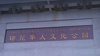 Gapura utama Taman Budaya Tionghoa