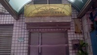 Papan nama Masjid Tainan