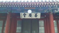 Tempat ibadah tampak dari luar, gaya arsitekturnya mirip dengan aula utama di Forbidden City yang merupakan ciri khas bangunan Dinasti Qing