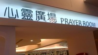 Papan petunjuk Prayer Room di Bandara Internasional Taoyuan, Taiwan