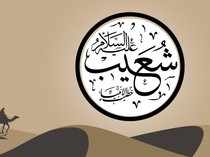 Kisah Nabi Syuaib AS yang Diutus Berdakwah kepada Penduduk Madyan