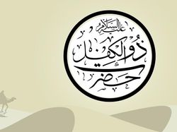 Kisah Nabi Zulkifli, Seorang Raja dengan Kesabaran yang Luar Biasa