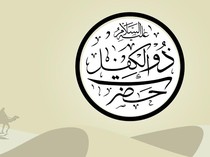 Kisah Nabi Zulkifli AS, Sosok Raja yang Penyabar dan Bijaksana