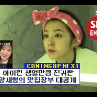 Visual grup Red Velvet, Irene tampil bare face dalam acara televisi SBS ‘We Will Channel You’. Ia mencuci mukanya setelah MC Kang Ho Dong mengecat wajahnya dengan tinta hitam sebagai hukuman game. Foto: dok. YouTube SBS Entertainment