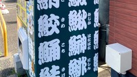 Jepang memang terkenal dengan kehadiran vending machine atau mesin penjual otomatis yang menjual berbagai makanan. Salah satunya menawarkan sushi. Foto: soranews24.com