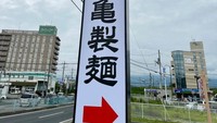 Prefektur Gunma memang dikenal sebagai ’kerajaan’ drive through karena banyak masyarakat punya kendaraan serta SIM. Tak heran jika restoran udon dengan konsep ini turut buka di sana. Foto: soranews24.com