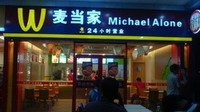Identik dengan logo M yang berwarna kuning, restoran ini mencoba meniru McDonalds. Tulisan di bagian depannya disulap menjadi Michael Alone. Foto: Mashed