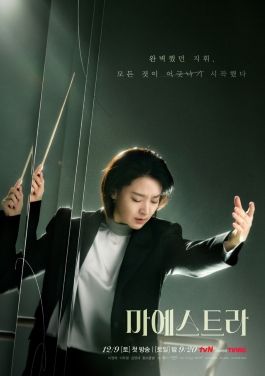 Maestra: Strings of Truth. (TvN)