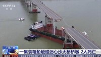 Sebuah kapal menabrak sebuah jembatan di Distrik Nansha, Guangzhou, Provinsi Guangdong, Tiongkok selatan, Kamis (22/2), sekitar pukul 5:30 waktu setempat. Tabrakan itu menyebabkan jembatan tersebut retak dan sejumlah kendaraan terjun ke dalam air. CCTV via AP