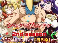Hore! Shangri-La Frontier Season 2 Tayang Oktober Hore! Shangri-La Frontier Season 2 Tayang Oktober
