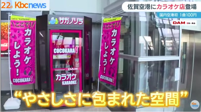 Fasilitas karaoke di Bandara Internasional Kyushu-Saga