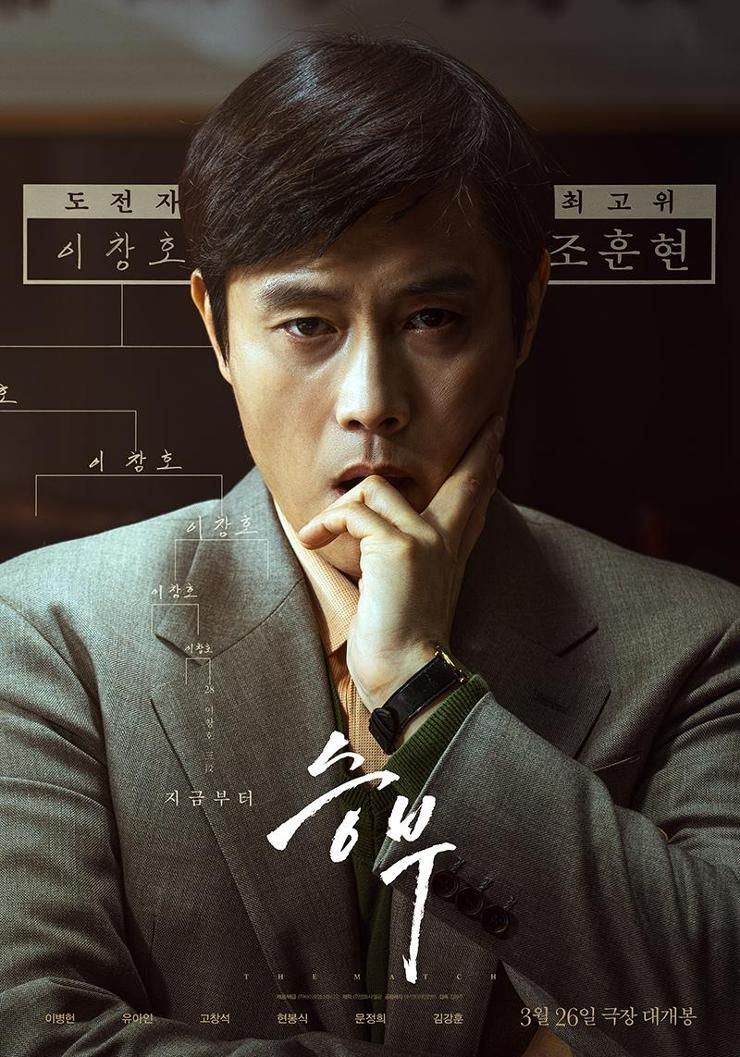 Poster film The Match, diperankan Lee Byung Hun dan Yoo Ah In. Tayang di bioskop Korea Selatan mulai 26 Maret 2025.