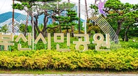 Taman cantik di Busan ini tidak buka 24 jam, namun beroperasional mulai pukul 05.00-24.00 setiap hari. Dikutip dari busan.go.kr, Busan Citizens Park didirikan berdasarkan lima tema, yaitu Mmmori, budaya, kesenangan, alam, dan partisipasi. (dok busan.go.kr)