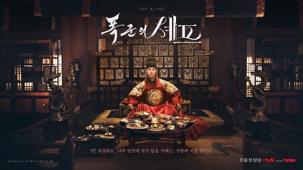 Poster drama Korea terbaru tvN Bon Appétit, Your Majesty diperankan oleh Lim Yoona dan Lee Chae Min.