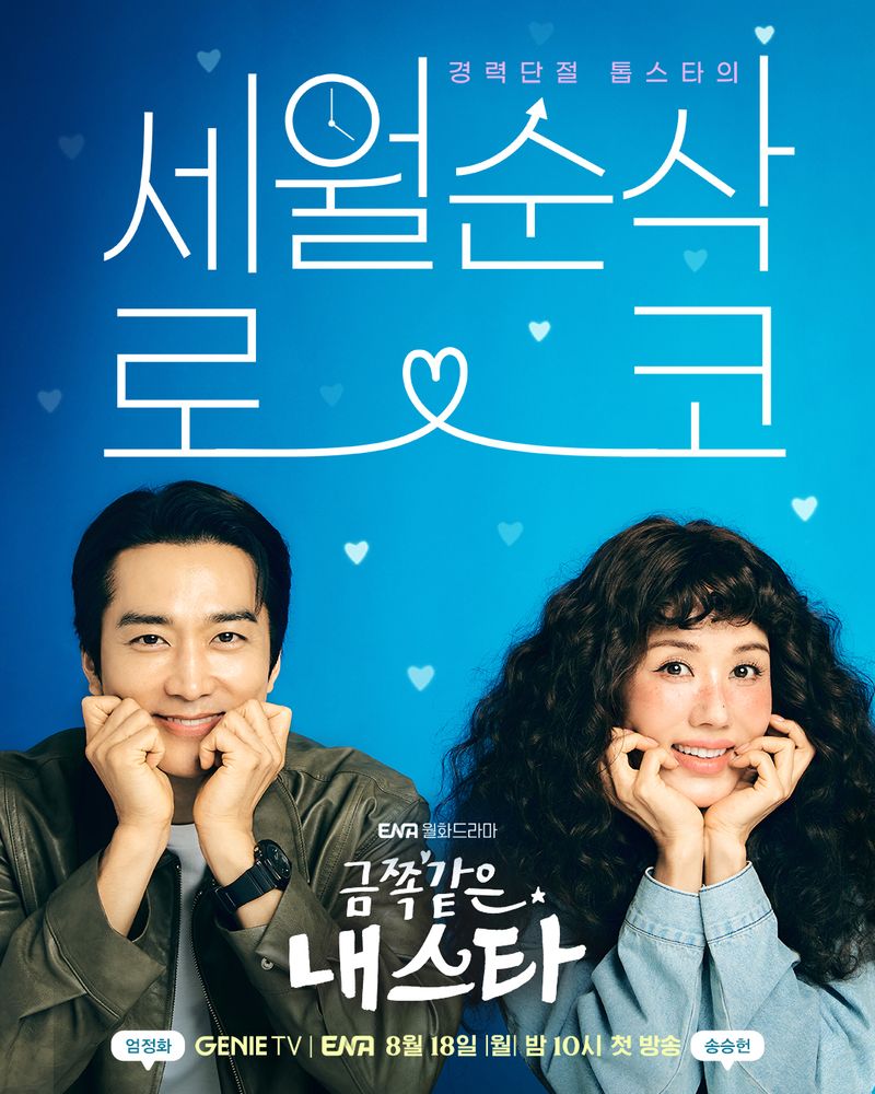 Drama Korea terbaru ENA My Troublesome Star akan tayang 18 Agustus 2025, diperankan oleh Uhm Jung Hwa dan Song Seung Heon.