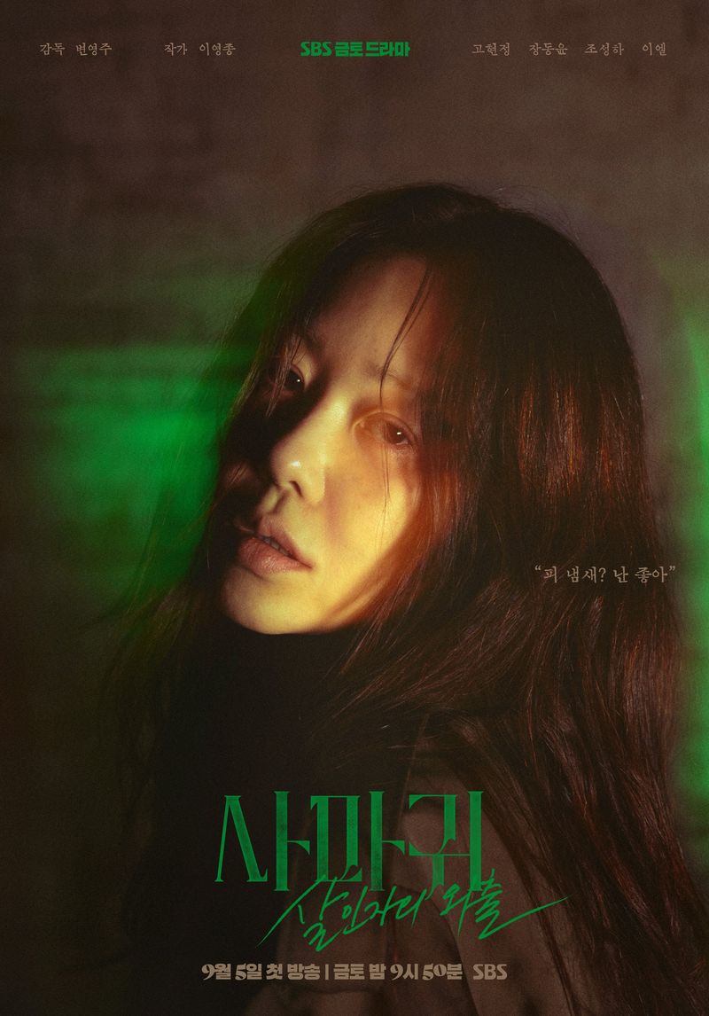 Poster drama Korea terbaru SBS 2025 Queen Mantis.