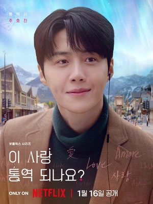 Poster 3 Karakter Utama Drakor Can This Love Be Translated?