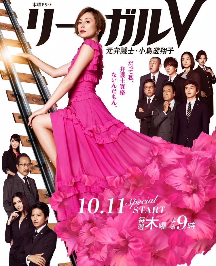 Poster drama Jepang, Legal V Ex Lawyer Takanashi Shoko.