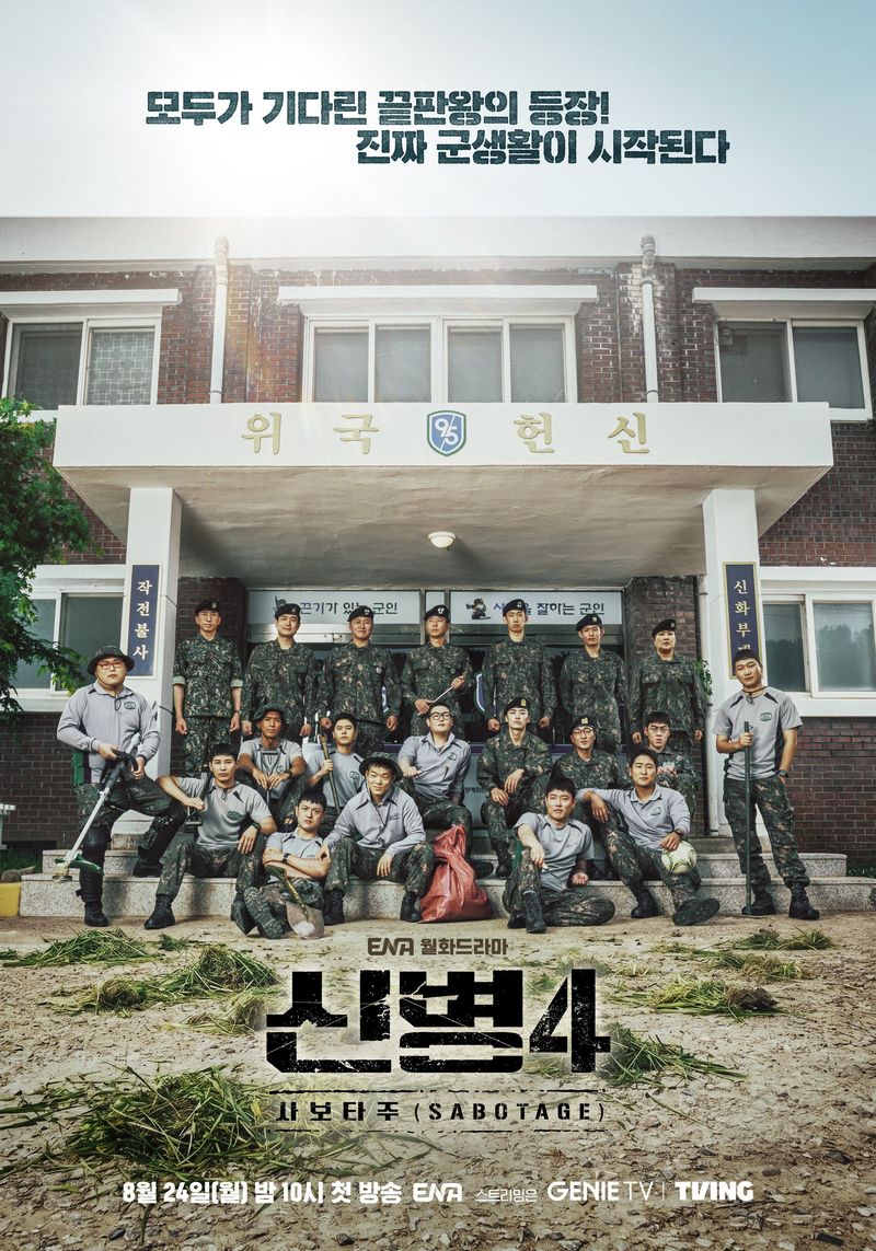 Drama Korea terbaru yang tayang di bulan Agustus 2026, New Recruit 4.