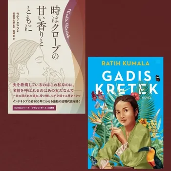Novel Gadis Kretek Versi Bahasa Jepang Novel Gadis Kretek Versi Bahasa Jepang