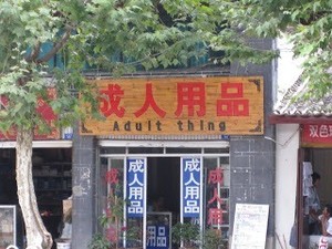 Seks Tabu Digunjing, Sah Dibisniskan
