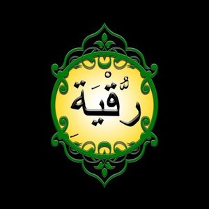 Membayar Dokter atau Ahli Ruqyah?(1)