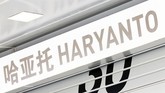 Papan nama Rio Haryanto di GP China. Pebalap Indonesia itu memulai balapan di posisi ke-20, atau lebih baik dari rekan setimnya, Pascal Wehrlein. (Dok. Manor Grand Prix Racing Ltd)