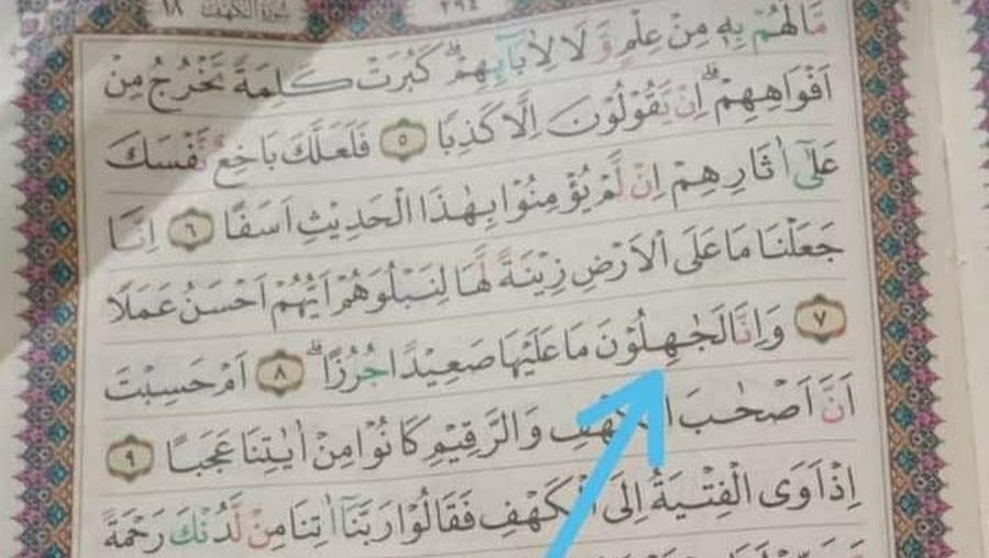 Kementerian Agama (Kemenag) memberi penjelasan terkait beredar lagi foto surat Al-Kahfi ayat 8 salah cetak di media sosial. (Dok. Istimewa Kemenag Via Detikcom)