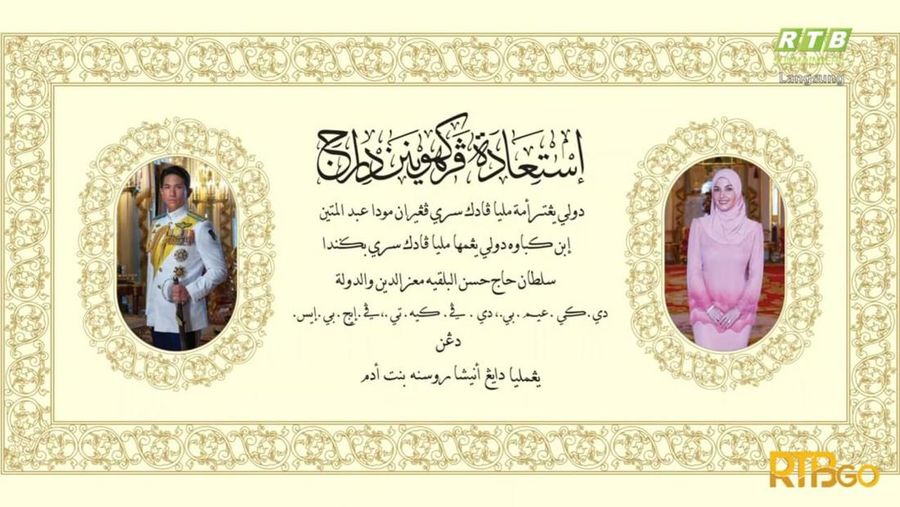 Pangeran Brunei Darussalam, Pangeran Mateen mempersunting kekasihnya, Dayang Anisha Rosnah binti Adam.
