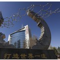 ebuah monumen berbentuk struktur molekul bergaya berdiri di depan gedung kantor China Northern Rare Earth Group di Baotou, pusat industri logam tanah jarang China. Pada bagian dasar monumen tertera tulisan dalam bahasa Mandarin yang berarti "Membangu